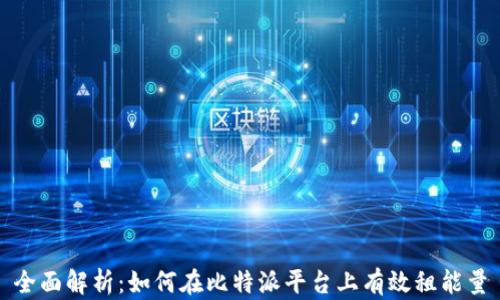 
全面解析：如何在比特派平台上有效租能量