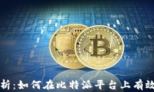 
全面解析：如何在比特派平台上有效租能量