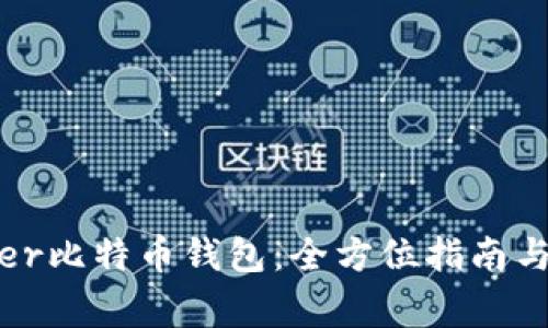 如何使用Bither比特币钱包：全方位指南与常见问题解答