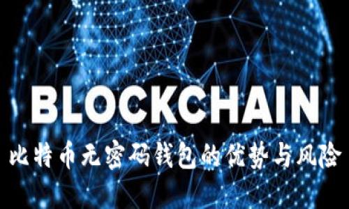 比特币无密码钱包的优势与风险