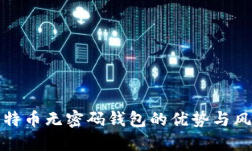 比特币无密码钱包的优势与风险