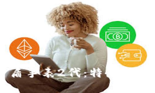 探索B特派护盾手表2代：特点、图片与选购指南