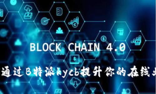 如何通过B特派kycb提升你的在线业务？