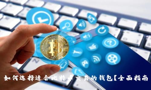 如何选择适合比特币交易的钱包？全面指南