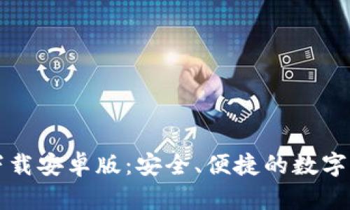 比特派钱包下载安卓版：安全、便捷的数字货币管理工具