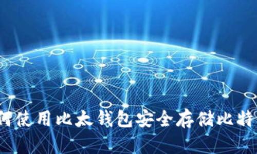 如何使用比太钱包安全存储比特币？
