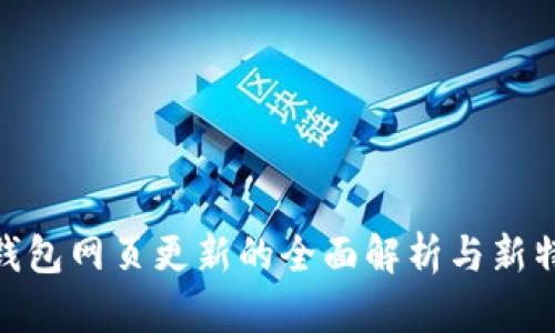 Bitpie钱包网页更新的全面解析与新特性介绍