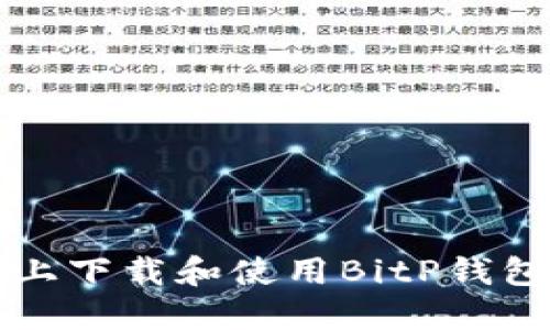 如何在iOS上下载和使用BitP钱包：官方指南