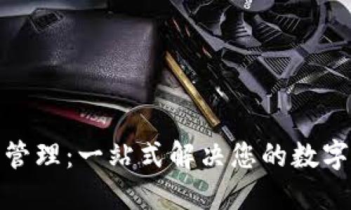 比特币钱包账户管理：一站式解决您的数字资产安全与便捷