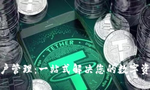 比特币钱包账户管理：一站式解决您的数字资产安全与便捷