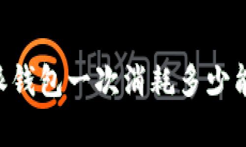 深入解析B特派钱包一次消耗多少能量及影响因素