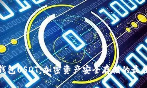 硬件钱包USDT：加密资产安全存储的最佳选择