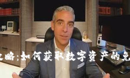 Web3空投攻略：如何获取数字资产的免费赠送机会