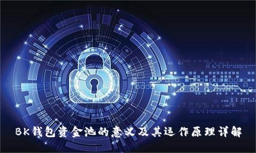 BK钱包资金池的意义及其运作原理详解