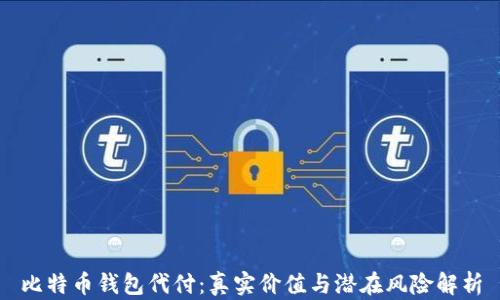 
比特币钱包代付：真实价值与潜在风险解析