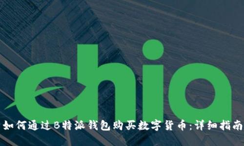 如何通过B特派钱包购买数字货币：详细指南