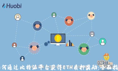 
如何通过比特派平台获得ETH质押奖励：全面指南