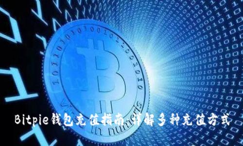 Bitpie钱包充值指南：详解多种充值方式