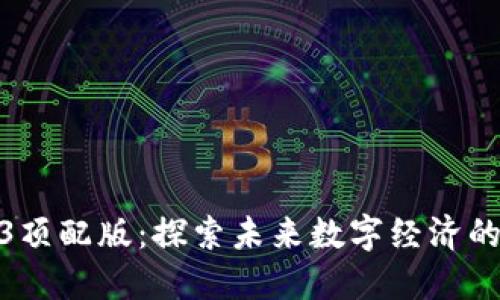 威图Web3顶配版：探索未来数字经济的全新体验