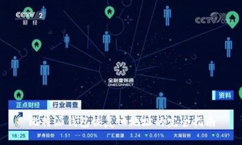 比特派钱包恢复旧地址的完全指南