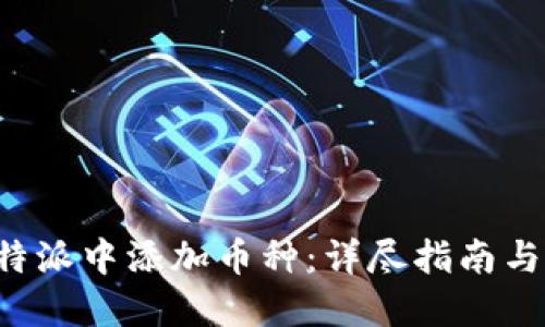 如何在B特派中添加币种：详尽指南与实用技巧