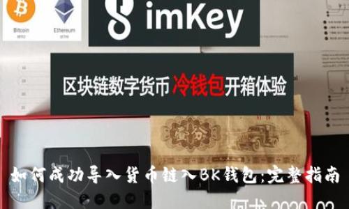 如何成功导入货币链入BK钱包：完整指南