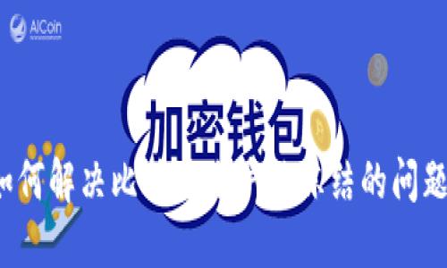 如何解决比特派账户被冻结的问题？