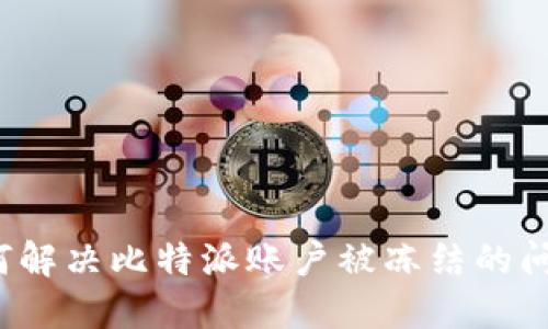 如何解决比特派账户被冻结的问题？