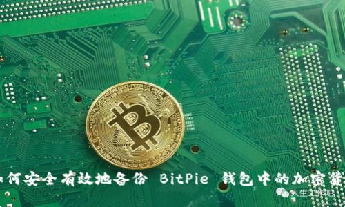 如何安全有效地备份 BitPie 钱包中的加密货币