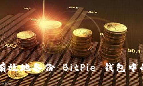 如何安全有效地备份 BitPie 钱包中的加密货币