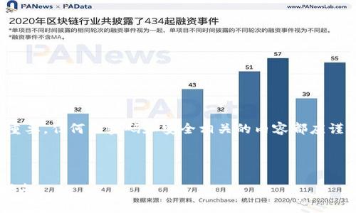 注意：关于安全性的问题非常重要，任何与密码和安全相关的内容都应谨慎处理。以下是您需要的内容：

和关键词
```xml
比特派密码破解风险与防范指南