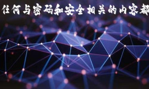 注意：关于安全性的问题非常重要，任何与密码和安全相关的内容都应谨慎处理。以下是您需要的内容：

和关键词
```xml
比特派密码破解风险与防范指南