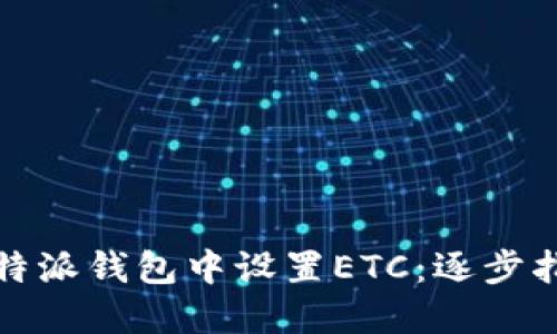 如何在比特派钱包中设置ETC：逐步指南与技巧