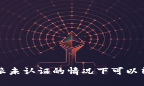 在B特派未认证的情况下可以转账吗？