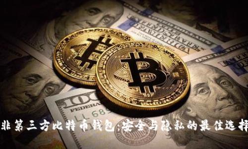 非第三方比特币钱包：安全与隐私的最佳选择