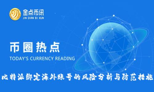 比特派绑定海外账号的风险分析与防范措施