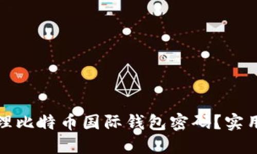 如何安全管理比特币国际钱包密码？实用技巧与建议