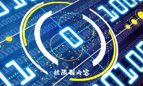 被限制内容