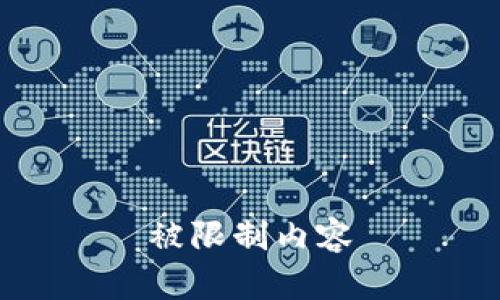 被限制内容