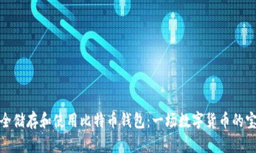 如何安全储存和使用比特币钱包：一场数字货币的宝藏之旅