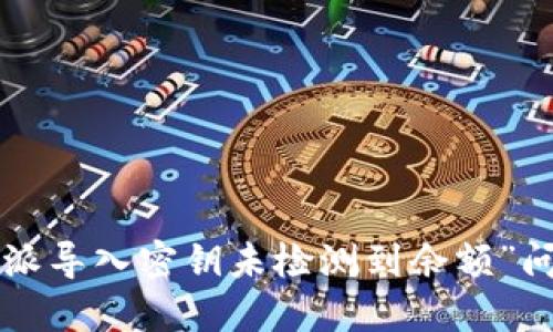 如何解决“B特派导入密钥未检测到余额”问题的详细指南