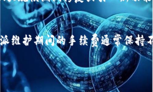 比特派维护要多久？全面解析比特派维护周期与影响因素

关键词：
比特派, 维护时间, 交易所, 加密货币/guanjianci

比特派维护概述
比特派作为一种相对新兴的交易平台，以其便捷的操作和多样的数字货币支持，逐渐吸引了大量用户。然而，在交易过程中，用户常常会遇到维护问题。在这些维护期间，用户无法进行交易或转账，这就引发了关于“比特派维护要多久”的疑问。维护时间的长短和影响因素是用户在选择这个平台时要考虑的重要因素。

比特派维护的常见原因
比特派需要维护的原因有很多，常见的原因包括：系统升级、漏洞修复、用户体验等。每当出现重大公告或特殊事件，平台方会提前通知用户，尽量减少对用户交易的影响。同时，维护工作不单单是技术团队的事情，管理层也可能参与决策，以确保用户数据的安全性和交易的稳定性.

比特派维护的周期
通常，比特派的维护周期会因具体情况而异。在一般情况下，平台会尽量缩短维护时间，以减少对用户的影响。常见的维护时间范围为几小时到一天，不过个别情况下，可能会需要更长时间。如果平台有重大更新或修复了复杂的漏洞，可能导致维护时间延长。用户宜时刻关注比特派的官方公告，以获取最新的维护信息。

如何应对平台维护带来的影响
当比特派进行系统维护时，用户需要做好心理准备。建议用户在平日里提前做好计划，避免在即将进行的维护时段进行重要交易。此外，用户还可以通过关注官网、社交媒体等多种渠道获取维护状态的信息，以避免不必要的损失。如果用户有急需交易的需求，可以考虑提前转移至其他交易平台，以确保交易的畅通。

比特派维护期间的安全性
比特派在进行维护的过程中，平台会一如既往地关注用户的安全问题。通常，维护期间会有更强的安全防护措施，以防止黑客攻击和数据泄露。而且，维护完成后，平台会对系统进行全面的测试，以确保用户数据和交易的准确性和完整性。在这个过程中，用户也应提高警惕，时刻关注自己的账户安全。

用户对比特派维护的反馈
用户对比特派维护的看法和体验也成为一个重要话题。虽然多数用户了解维护是为了平台的长远发展，但有时长时间的维护确实会影响用户的交易决策。对于此类情况，用户希望能得到及时的信息更新和良好的客服支持。比特派在这方面也在不断努力，尽量用户体验。

比特派未来对维护的展望
未来，比特派有望通过增加技术人员、提高技术能力和用户沟通效率，来缩短维护时间。随着比特派平台的进一步发展和用户基数的增加，技术团队需要攻克更多的难题，以满足用户对交易平台的高要求。希望通过技术革新和管理，使得用户在维护期间也能有良好的体验。

总结
维持一个稳定和安全的数字货币交易环境是比特派努力的目标。虽然维护时间可能会带来短暂的不便，但只要用户能够合理规划交易时间，并关注平台公告，就能够有效规避损失。通过对比特派维护时间及其特殊情况的了解，用户可以在做出交易决定时更加从容不迫。

### 六个相关问题

1. 比特派维护是否会影响用户资金安全？
比特派一直以来都非常重视用户的资金安全。在进行系统维护时，平台会采取多重安全措施，包括封锁访问、加强后台防护等，以防止黑客攻击。此外，在维护之前，用户的资金通常会被保存在冷钱包中，保障用户的资产安全。因此，尽管维护期间交易受到限制，但用户的资金安全性是有保障的。

2. 如何知道比特派何时进行维护？
比特派在进行系统维护时，会提前在其官方网站和社交媒体上发布公告。用户可以通过注册邮箱获取通知，关注比特派的官方账号，及时了解维护信息。此外，用户也可以加入比特派的社群，与其他用户交流维护信息。这样一来，用户能够做好相应的安排，减少维护带来的损失。

3. 比特派维护期间我该怎么做？
在维护期间，用户可以采取以下措施：首先，提前规划交易时间，避免在维护期进行大额交易或转账。其次，关注比特派发布的公告，了解维护的具体内容及所需时间。此外，用户可以考虑临时转移至其他平台进行交易，确保不会因维护而错失投资机会。最后，保持耐心，了解维护是为了更好的用户体验，待维护完成后再进行交易。

4. 如何联系我们的客服了解维护情况？
比特派为用户提供了多种客服渠道，包括官方网站在线客服、邮件支持以及社交媒体私信等。推荐用户在工作日的工作时间内联系在线客服，以获得快速的响应。通过这些途径，用户不仅能够了解当前的维护进度，还能获取建议与解答任何疑问。此外，客服团队也会在维护期间发布最新的信息，因此及时关注也很重要。

5. 比特派日常维护和重大维护的区别是什么？
比特派日常维护一般指技术团队定期对平台进行的小型更新和修复，以提升系统性能和修复一些小问题。通常这种维护持续时间较短，影响不大。而重大维护则涉及系统升级、大规模漏洞修复或引入新功能，这类维护通常会需要更长的时间来完成。了解这两者的区别可以帮助用户更好地应对维护期间的交易安排。用户可以根据维护类型判断影响及是否需要提前做出交易计划。

6. 比特派是否会因维护造成手续费变化？
通常在进行系统维护时，平台会确保交易手续费政策的稳定性，以维护用户的交易体验和信任度。如果在维护期间有临时的手续费调整，平台会提前通知用户。在历史上，比特派维护期间的手续费通常保持不变，但也可能因为特殊情况进行调整。因此，用户应该保持关注，参考维护公告获取最新的信息，并根据公告决定交易策略。

通过以上对比特派维护的全面解析，用户将能在理解维护对交易和资金安全的影响的基础上，做出更明智的决策与安排。