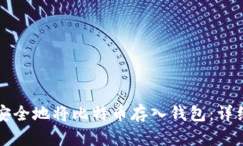 如何安全地将比特币存入钱包：详细指南