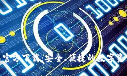 Bitpie钱包官方下载：安全、便捷的数字资产管理工具