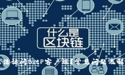 为何无法访问BitP客户端？常见问题及解决方案