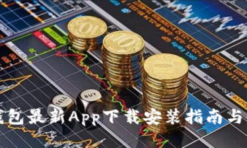 比特派钱包最新App下载安装指南与使用技巧