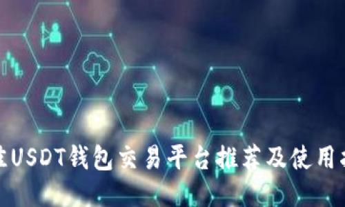 最佳USDT钱包交易平台推荐及使用指南