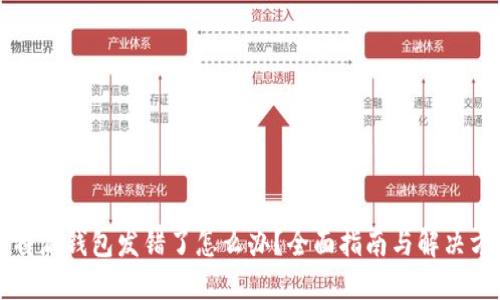 比特派钱包发错了怎么办？全面指南与解决方案