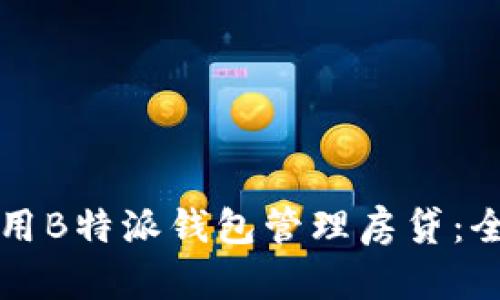 如何使用B特派钱包管理房贷：全面指南