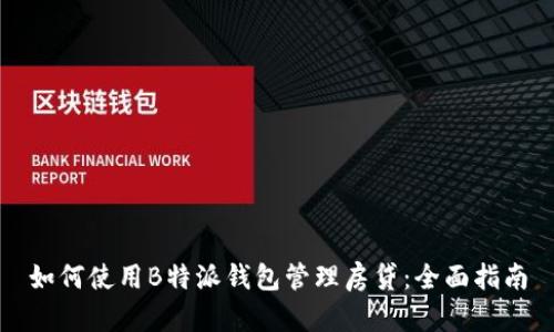如何使用B特派钱包管理房贷：全面指南